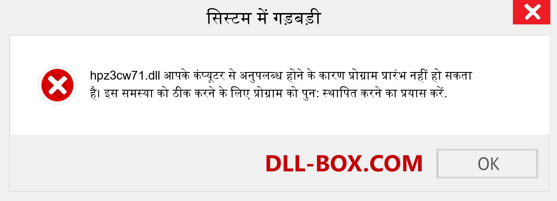 hpz3cw71.dll फ़ाइल गुम है?. विंडोज 7, 8, 10 के लिए डाउनलोड करें - विंडोज, फोटो, इमेज पर hpz3cw71 dll मिसिंग एरर को ठीक करें